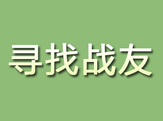 长安寻找战友